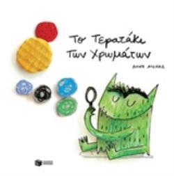 12610 ΤΟ ΤΕΡΑΤΑΚΙ ΤΩΝ ΧΡΩΜΑΤΩΝ (ΛΙΕΝΑΣ)