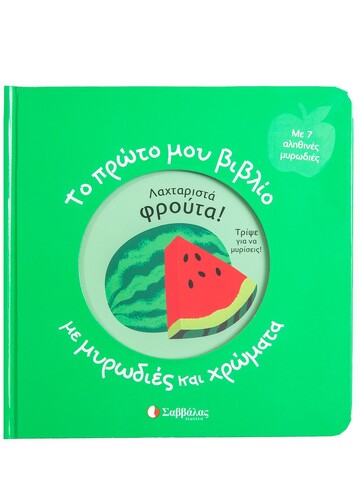 ΛΑΧΤΑΡΙΣΤΑ ΦΡΟΥΤΑ (ΚΑΝΤΖΟΛΑ ΣΑΜΠΑΤΑΚΟΥ) (ΣΕΙΡΑ ΤΟ ΠΡΩΤΟ ΜΟΥ ΒΙΒΛΙΟ ΜΕ ΜΥΡΩΔΙΕΣ ΚΑΙ ΧΡΩΜΑΤΑ) (ΕΤΒ 2022)
