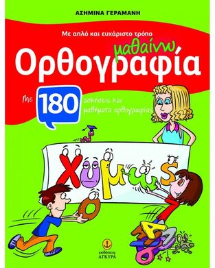 ΜΑΘΑΙΝΩ ΟΡΘΟΓΡΑΦΙΑ (ΓΕΡΑΜΑΝΗ) (ΣΕΙΡΑ ΜΑΘΑΙΝΩ ΜΕ ΑΠΛΟ ΚΑΙ ΕΥΧΑΡΙΣΤΟ ΤΡΟΠΟ)