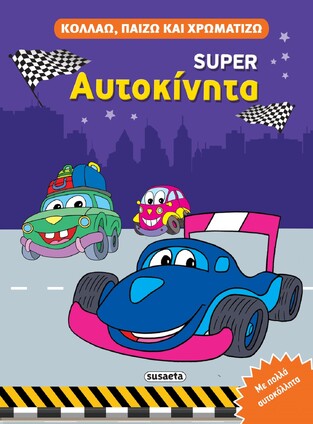 SUPER ΑΥΤΟΚΙΝΗΤΑ (ΣΕΙΡΑ ΚΟΛΛΑΩ ΠΑΙΖΩ ΚΑΙ ΧΡΩΜΑΤΙΖΩ 4) (ΕΤΒ 2022)