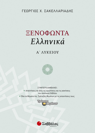 ΞΕΝΟΦΩΝΤΑ ΕΛΛΗΝΙΚΑ Α ΛΥΚΕΙΟΥ (ΣΑΚΕΛΛΑΡΙΑΔΗΣ)