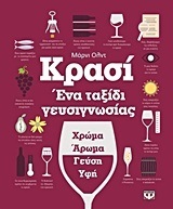 ΚΡΑΣΙ ΕΝΑ ΤΑΞΙΔΙ ΓΕΥΣΙΓΝΩΣΙΑΣ (ΟΛΝΤ)