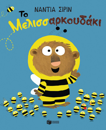 14179 ΤΟ ΜΕΛΙΣΣΑΡΚΟΥΔΑΚΙ (ΣΙΡΙΝ) (ΕΤΒ 2023)