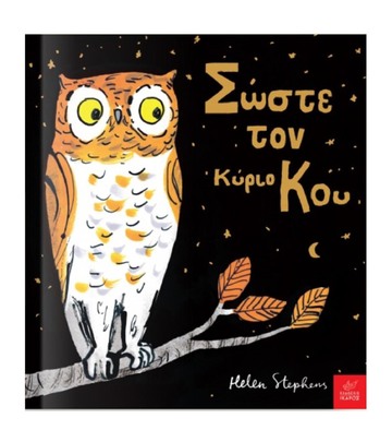 ΣΩΣΤΕ ΤΟΝ ΚΥΡΙΟ ΚΟΥ (STEPHENS) (ΕΤΒ 2021)