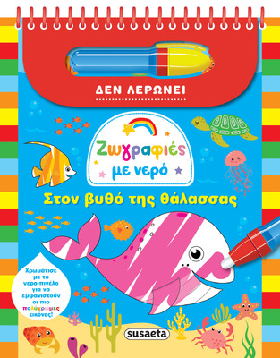 ΣΤΟΝ ΒΥΘΟ ΤΗΣ ΘΑΛΑΣΣΑΣ (ΣΕΙΡΑ ΖΩΓΡΑΦΙΕΣ ΜΕ ΝΕΡΟ 2)