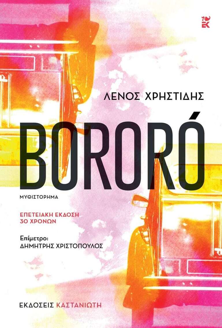 BORORO (ΧΡΗΣΤΙΔΗΣ) (ΕΠΕΤΕΙΑΚΗ ΕΚΔΟΣΗ 30 ΧΡΟΝΩΝ) (ΕΤΒ 2025)