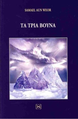 ΤΑ ΤΡΙΑ ΒΟΥΝΑ (AUN WEOR) (ΕΤΒ 2024)