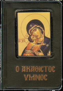 Ο ΑΚΑΘΙΣΤΟΣ ΥΜΝΟΣ (ΜΑΥΡΟ ΕΞΩΦΥΛΛΟ ΜΙΚΡΟ ΜΕΓΕΘΟΣ) (ΠΑΠΑΔΗΜΗΤΡΙΟΥ ΟΕ)