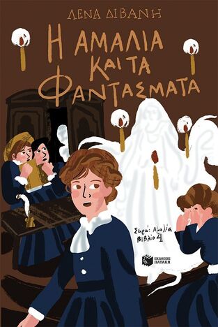 15344 Η ΑΜΑΛΙΑ ΚΑΙ ΤΑ ΦΑΝΤΑΣΜΑΤΑ ΒΙΒΛΙΟ 4 (ΔΙΒΑΝΗ) (ΕΤΒ 2025)