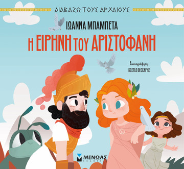 Η ΕΙΡΗΝΗ ΤΟΥ ΑΡΙΣΤΟΦΑΝΗ (ΜΠΑΜΠΕΤΑ) (ΣΕΙΡΑ ΔΙΑΒΑΖΩ ΤΟΥΣ ΑΡΧΑΙΟΥΣ) (ΕΤΒ 2024)