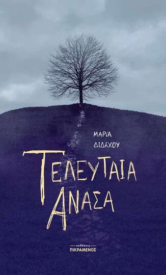 ΤΕΛΕΥΤΑΙΑ ΑΝΑΣΑ (ΔΙΔΑΧΟΥ) (ΕΤΒ 2020)