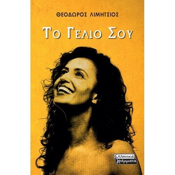 ΤΟ ΓΕΛΙΟ ΣΟΥ (ΛΙΜΗΤΣΙΟΣ)