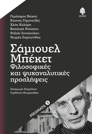 ΣΑΜΙΟΥΕΛ ΜΠΕΚΕΤ ΦΙΛΟΣΟΦΙΚΕΣ ΚΑΙ ΨΥΧΑΝΑΛΥΤΙΚΕΣ ΠΡΟΣΛΗΨΕΙΣ (ΕΠΙΜΕΛΕΙΑ ΙΟΡΔΑΝΗΣ ΚΟΥΜΑΣΙΔΗΣ) (ΕΤΒ 2025)