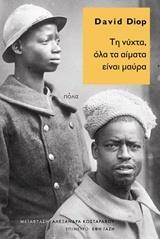 ΤΗ ΝΥΧΤΑ ΟΛΑ ΤΑ ΑΙΜΑΤΑ ΕΙΝΑΙ ΜΑΥΡΑ (DIOP)