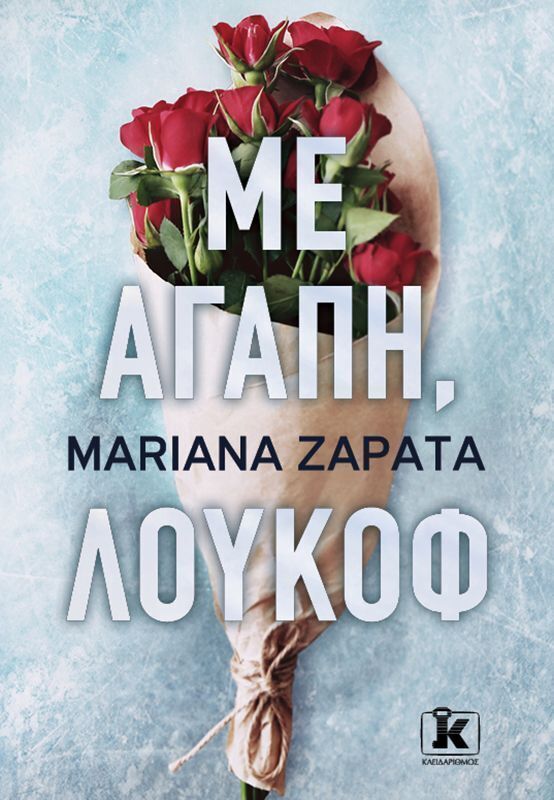 ΜΕ ΑΓΑΠΗ ΛΟΥΚΟΦ (ZAPATA) (ΕΤΒ 2026)