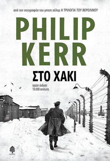 ΣΤΟ ΧΑΚΙ (KERR) (ΕΤΒ 2024)