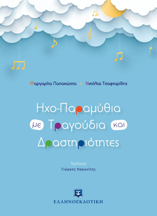 ΗΧΟΠΑΡΑΜΥΘΙΑ ΜΕ ΤΡΑΓΟΥΔΙΑ ΚΑΙ ΔΡΑΣΤΗΡΙΟΤΗΤΕΣ (ΠΑΠΑΚΩΣΤΑ / ΤΣΑΦΤΑΡΙΔΗΣ) (ΕΤΒ 2022)