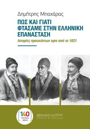 ΠΩΣ ΚΑΙ ΓΙΑΤΙ ΦΤΑΣΑΜΕ ΣΤΗΝ ΕΛΛΗΝΙΚΗ ΕΠΑΝΑΣΤΑΣΗ (ΜΠΑΧΑΡΑΣ) (ΕΤΒ 2025)