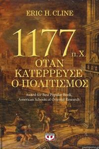 1177 πΧ ΟΤΑΝ ΚΑΤΕΡΡΕΥΣΕ Ο ΠΟΛΙΤΙΣΜΟΣ (CLINE)