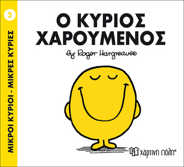 Ο ΚΥΡΙΟΣ ΧΑΡΟΥΜΕΝΟΣ (HARGREAVES) (ΣΕΙΡΑ ΜΙΚΡΟΙ ΚΥΡΙΟΙ ΜΙΚΡΕΣ ΚΥΡΙΕΣ 2) (ΕΚΔΟΣΗ 2014)