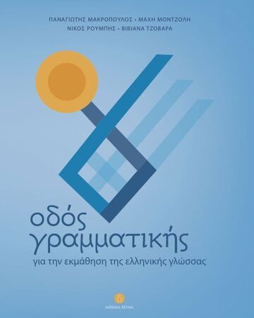 ΟΔΟΣ ΓΡΑΜΜΑΤΙΚΗΣ (ΜΑΚΡΟΠΟΥΛΟΣ / ΜΟΝΤΖΟΛΗ / ΡΟΥΜΠΗΣ / ΤΖΟΒΑΡΑ)