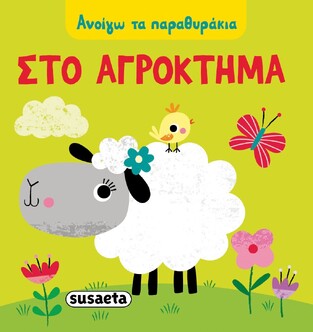 ΣΤΟ ΑΓΡΟΚΤΗΜΑ (ΣΕΙΡΑ ΑΝΟΙΓΩ ΤΑ ΠΑΡΑΘΥΡΑΚΙΑ 1) (ΕΤΒ 2021)