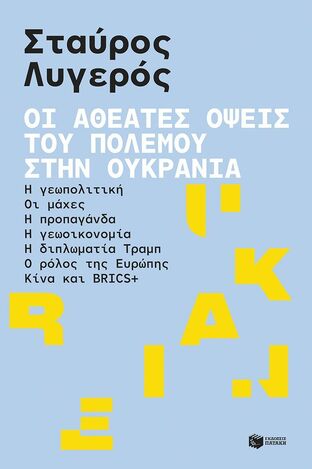 15295 ΟΙ ΑΘΕΑΤΕΣ ΟΨΕΙΣ ΤΟΥ ΠΟΛΕΜΟΥ ΣΤΗΝ ΟΥΚΡΑΝΙΑ (ΛΥΓΕΡΟΣ) (ΕΤΒ 2025)