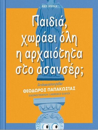 ΠΑΙΔΙΑ ΧΩΡΑΕΙ ΟΛΗ Η ΑΡΧΑΙΟΤΗΤΑ ΣΤΟ ΑΣΑΝΣΕΡ (ΠΑΠΑΚΩΣΤΑΣ)