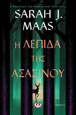 Η ΛΕΠΙΔΑ ΤΗΣ ΑΣΑΣΙΝΟΥ (MAAS) (ΕΤΒ 2025)