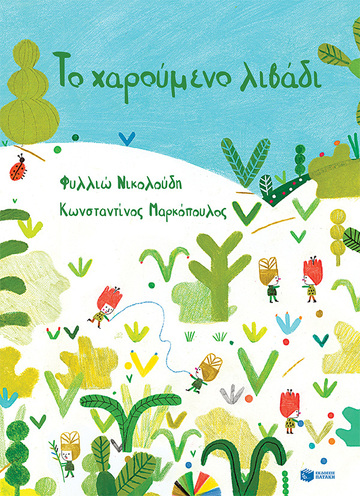 14338 ΤΟ ΧΑΡΟΥΜΕΝΟ ΛΙΒΑΔΙ (ΝΙΚΟΛΟΥΔΗ / ΜΑΡΚΟΠΟΥΛΟΣ) (ΜΑΛΑΚΟ ΕΞΩΦΥΛΛΟ) (ΕΤΒ 2022)