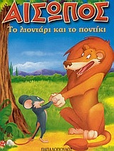 ΤΟ ΛΙΟΝΤΑΡΙ ΚΑΙ ΤΟ ΠΟΝΤΙΚΙ (ΣΕΙΡΑ ΜΙΝΙ ΑΙΣΩΠΟΣ)