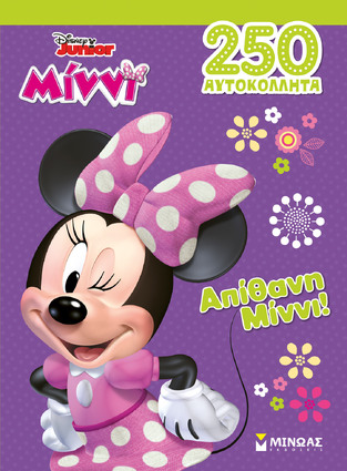ΑΠΙΘΑΝΗ ΜΙΝΝΙ (ΔΑΝΙΗΛ) (ΣΕΙΡΑ ΜΙΝΝΙ DISNEY JUNIOR 250 ΑΥΤΟΚΟΛΛΗΤΑ) (ΕΤΒ 2025)