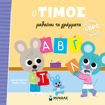 Ο ΤΙΜΟΣ ΜΑΘΑΙΝΕΙ ΤΑ ΓΡΑΜΜΑΤΑ (ΜΑΣΟΝΟ)