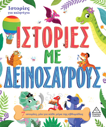 ΙΣΤΟΡΙΕΣ ΜΕ ΔΕΙΝΟΣΑΥΡΟΥΣ (ΕΠΙΜΕΛΕΙΑ ΡΑΝΙΑ ΤΖΙΑΜΠΙΡΗ) (ΣΕΙΡΑ ΙΣΤΟΡΙΕΣ ΓΙΑ ΚΑΛΗΝΥΧΤΑ) (ΕΤΒ 2023)