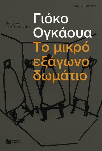13939 ΤΟ ΜΙΚΡΟ ΕΞΑΓΩΝΟ ΔΩΜΑΤΙΟ (ΟΓΚΑΟΥΑ) (ΕΤΒ 2024)