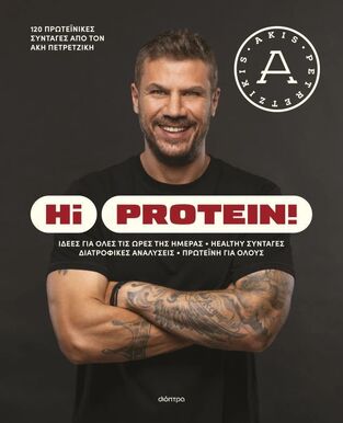 HI PROTEIN (ΠΕΤΡΕΤΖΙΚΗΣ) (ΕΤΒ 2025)