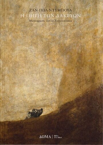 Η ΠΗΓΗ ΤΩΝ ΔΑΚΡΥΩΝ (ΝΤΥΜΠΟΥΑ) (ΕΤΒ 2025)