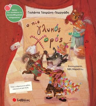 Ο ΠΙΟ ΓΛΥΚΟΣ ΧΟΡΟΣ (ΤΣΟΡΩΝΗ ΓΕΩΡΓΙΑΔΗ) (ΣΕΙΡΑ ΒΙΒΛΙΑ ΠΟΥ ΠΡΟΑΓΟΥΝ ΤΗ ΣΥΝΑΙΣΘΗΜΑΤΙΚΗ ΝΟΗΜΟΣΥΝΗ 65) (ΕΤΒ 2025)