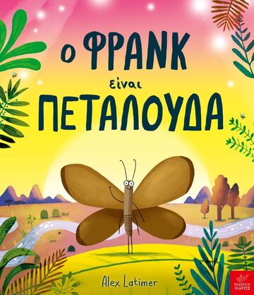 Ο ΦΡΑΝΚ ΕΙΝΑΙ ΠΕΤΑΛΟΥΔΑ (LATIMER) (ΕΤΒ 2025)