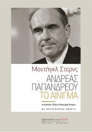 ΑΝΔΡΕΑΣ ΠΑΠΑΝΔΡΕΟΥ ΤΟ ΑΙΝΙΓΜΑ (ΣΤΕΡΝΣ)