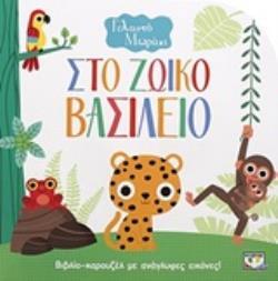 ΣΤΟ ΖΩΙΚΟ ΒΑΣΙΛΕΙΟ (ΣΕΙΡΑ ΓΕΛΑΣΤΟ ΜΩΡΑΚΙ) (ΕΤΒ 2019)