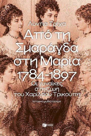 15750 ΑΠΟ ΤΗ ΣΜΑΡΑΓΔΑ ΣΤΗ ΜΑΡΙΑ (ΤΡΙΧΑ) (ΕΤΒ 2026)