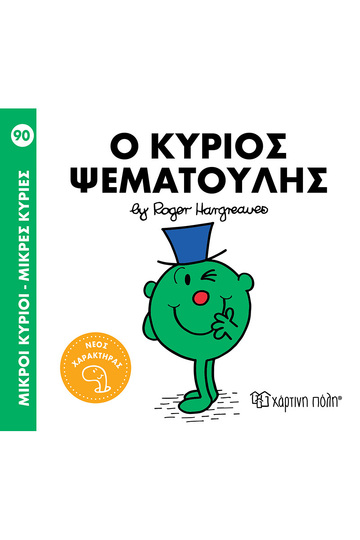 Ο ΚΥΡΙΟΣ ΨΕΜΑΤΟΥΛΗΣ (HARGREAVES) (ΣΕΙΡΑ ΜΙΚΡΟΙ ΚΥΡΙΟΙ ΜΙΚΡΕΣ ΚΥΡΙΕΣ 90) (ΕΤΒ 2024)