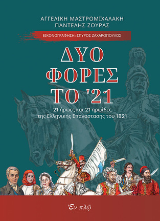 ΔΥΟ ΦΟΡΕΣ ΤΟ 21 (ΜΑΣΤΡΟΜΙΧΑΛΑΚΗ / ΖΟΥΡΑΣ)
