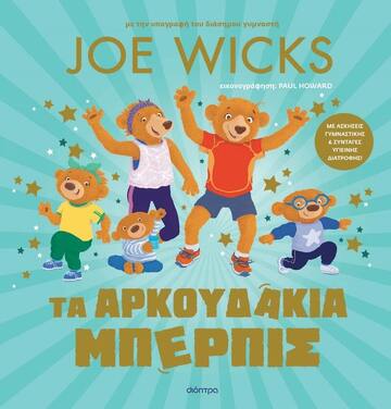 (ΠΡΟΣΦΟΡΑ -40%) ΤΑ ΑΡΚΟΥΔΑΚΙΑ ΜΠΕΡΠΙΣ (WICKS)