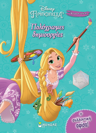 ΠΟΛΥΧΡΩΜΕΣ ΔΗΜΙΟΥΡΓΙΕΣ (ΔΑΝΙΗΛ) (ΣΕΙΡΑ DISNEY ΠΡΙΓΚΙΠΙΣΣΑ ΧΡΩΜΟΠΙΝΕΛΙΕΣ) (ΕΤΒ 2023)
