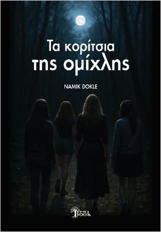 ΤΑ ΚΟΡΙΤΣΙΑ ΤΗΣ ΟΜΙΧΛΗΣ (ΔΟΚΛΕ) (ΕΤΒ 2025)