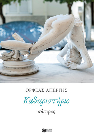 13353 ΚΑΘΑΡΙΣΤΗΡΙΟ (ΑΠΕΡΓΗΣ) (ΕΤΒ 2021)