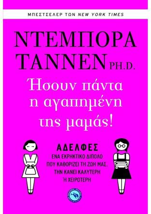 ΗΣΟΥΝ ΠΑΝΤΑ Η ΑΓΑΠΗΜΕΝΗ ΤΗΣ ΜΑΜΑΣ (ΤΑΝΝΕΝ) (ΕΤΒ 2018)