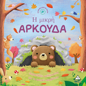 Η ΜΙΚΡΗ ΑΡΚΟΥΔΑ (FOSSEY) (ΣΕΙΡΑ ΙΣΤΟΡΙΕΣ ΑΠΟ ΤΗ ΦΥΣΗ) (ΕΤΒ 2022)